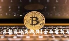 tpWallet：是投资还是陷阱？全面解析与用户指南