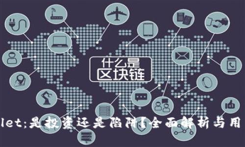 tpWallet：是投资还是陷阱？全面解析与用户指南