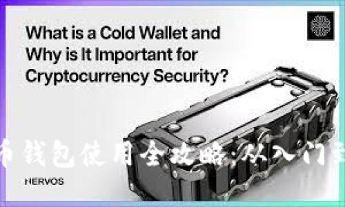 比特币钱包使用全攻略：从入门到精通