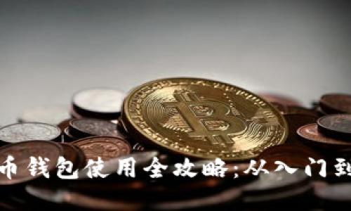比特币钱包使用全攻略：从入门到精通