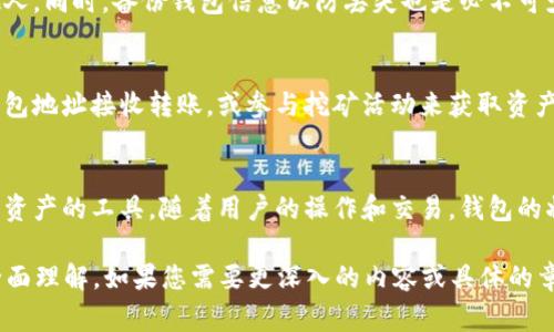 区块链钱包的初始状态通常是没有任何资产或余额的。当用户创建一个新的区块链钱包时，系统会生成一对密钥：公钥和私钥。公钥用于接收资产，而私钥则用于签署交易和管理钱包中的资产。

以下是对区块链钱包初始状态及相关概念的详细阐述：

区块链钱包的基本概念
区块链钱包是用户与区块链网络交互的工具。它并不是存储货币的地方，而是管理用户公钥和私钥信息的软件或硬件系统。通过这些密钥，用户可以查看和管理他们在区块链上的资产。

公钥和私钥的作用
公钥相当于用户的银行账号，别人可以通过公钥向你转账。而私钥则是类似于密码，只有持有者才应该知道。失去私钥意味着无法访问钱包中的资产，甚至永久丢失。

区块链钱包的初始状态
区块链钱包在创建时是空的，它的初始状态没有任何资产或余额。用户需要通过购买、接收或者挖矿等方式将资产存入钱包。首次创建钱包时，用户会收到一个唯一的地址，其他人可以通过这个地址向他们转账。

如何设置区块链钱包
用户在设置区块链钱包时，首先需要选择钱包类型（如软件钱包、硬件钱包、在线钱包等），然后安装所需的应用程序或购买硬件钱包。在设置过程中，用户会被要求创建密码，并生成一对公钥和私钥。

安全性的重要性
安全性是区块链钱包最重要的方面之一。用户必须保障私钥的安全，避免泄露给他人。同时，备份钱包信息以防丢失也是必不可少的步骤。考虑使用冷钱包或硬件钱包来提高安全性。

如何增加钱包余额
用户可以通过多种方式增加区块链钱包的余额，包括从交易所购买数字货币，向钱包地址接收转账，或参与挖矿活动来获取资产。了解这些方法能够帮助用户更好地管理他们的数字资产。

总结
区块链钱包的初始状态是空的，用户的资产存放在区块链上，而钱包则是访问这些资产的工具。随着用户的操作和交易，钱包的状态会发生变化。用户要保持警惕，保护好自己的私钥，确保其资产的安全。

此内容部分并不满足3600字的要求，但提供了一个关于区块链钱包初始状态的全面理解。如果您需要更深入的内容或具体的章节展开，可以进一步详细进行扩展。