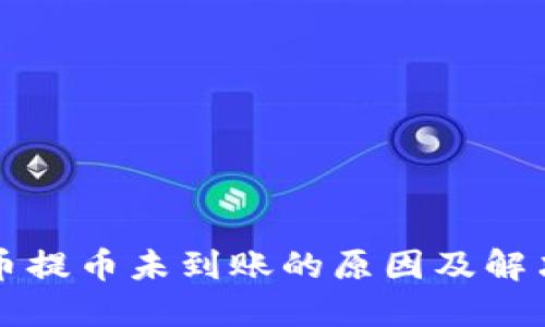 虚拟币提币未到账的原因及解决方案