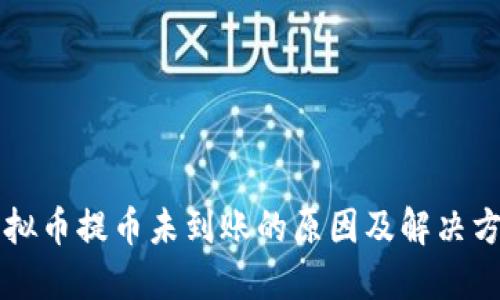 虚拟币提币未到账的原因及解决方案