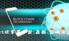 tpWallet被苹果下架：原因、影响与应对策略
