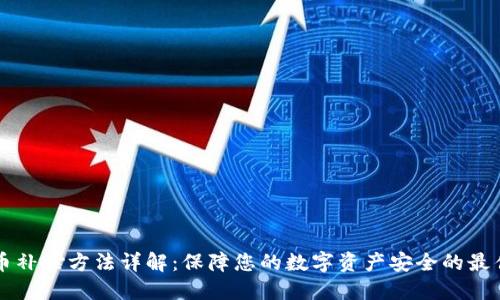 虚拟币补偿方法详解：保障您的数字资产安全的最佳实践