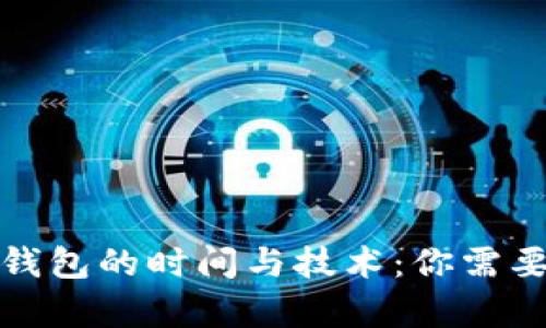 破解比特币钱包的时间与技术：你需要了解的真相