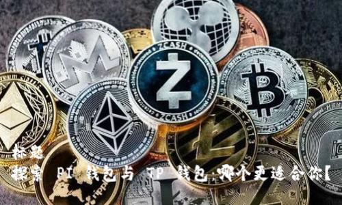 标题  
探索 PI 钱包与 TP 钱包：哪个更适合你？