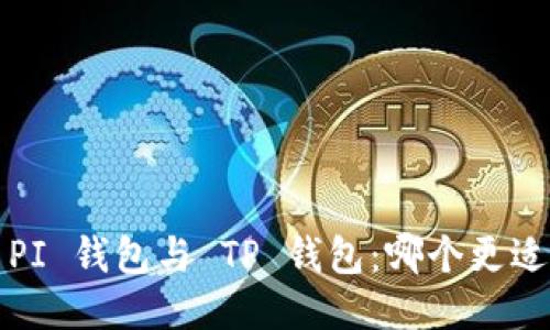 标题  
探索 PI 钱包与 TP 钱包：哪个更适合你？