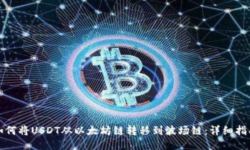 如何将USDT从以太坊链转移到波场链：详细指南