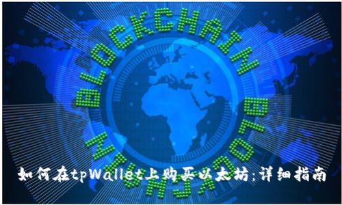 如何在tpWallet上购买以太坊：详细指南