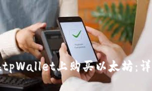 如何在tpWallet上购买以太坊：详细指南