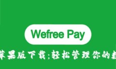 :TP钱包苹果版下载：轻松管理你的数字资产