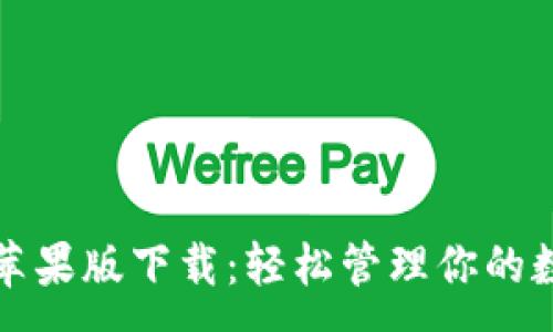 :
TP钱包苹果版下载：轻松管理你的数字资产