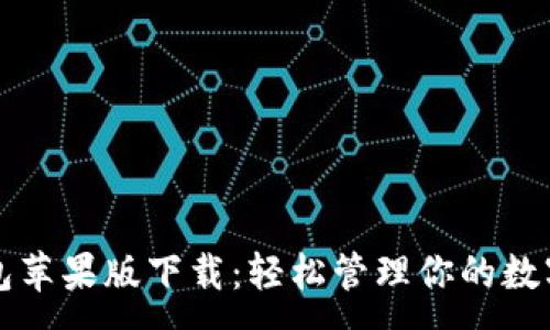 :
TP钱包苹果版下载：轻松管理你的数字资产