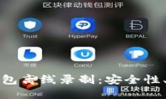 深入探讨区块链多钱包离线录制：安全性、操作