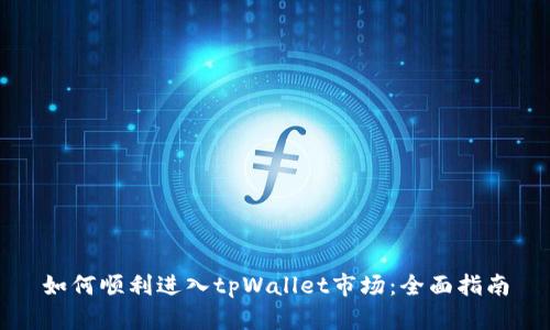 如何顺利进入tpWallet市场：全面指南
