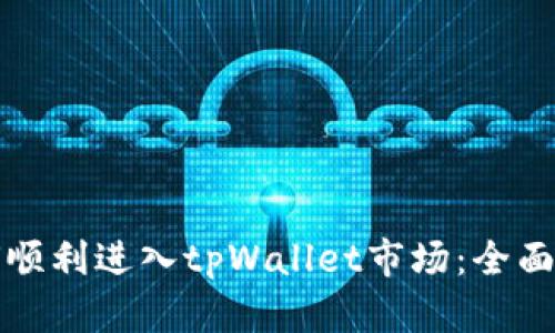 如何顺利进入tpWallet市场：全面指南