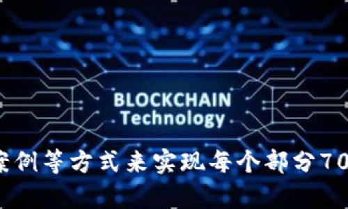 虚拟币二级交易市场：揭秘数字资产的交易魅力

虚拟币, 二级市场, 交易平台, 数字资产/guanjianci

### 内容主体大纲

1. **虚拟币的基础知识**
   - 什么是虚拟币？
   - 虚拟币的种类与特点

2. **二级交易市场的概念**
   - 什么是二级交易市场？
   - 二级市场与一级市场的区别

3. **虚拟币二级交易市场的结构**
   - 主要参与者（投资者、交易所）
   - 不同类型的交易平台

4. **虚拟币二级交易市场的运作机制**
   - 交易流程
   - 市场价格形成与波动

5. **风险与收益**
   - 投资虚拟币的潜在风险
   - 如何管理风险并实现收益

6. **法律与监管**
   - 不同国家对虚拟币的监管政策
   - 合规交易的重要性

7. **未来发展趋势**
   - 虚拟币二级市场的前景
   - 新技术对市场的影响

---

### 详细内容

#### 1. 虚拟币的基础知识

什么是虚拟币？
虚拟币，通常被称为加密货币，是一种基于区块链技术的数字资产。没有具体的实体存在，它是通过复杂的算法和加密技术生成的。这种数字货币可以在网络上进行交易和转账，不同于传统货币，它不由中央银行发行，而是由去中心化的网络进行管理。

虚拟币的种类与特点
虚拟币的种类繁多，最著名的包括比特币、以太坊、莱特币等。每种虚拟币都有其特定的用途和特点，比如比特币通常被视为数字黄金，而以太坊则主要用于智能合约的执行。在这些虚拟币中，它们的总量、产出机制、交易速度以及价值波动等都是用户关注的重要因素。

#### 2. 二级交易市场的概念

什么是二级交易市场？
在金融市场中，交易通常分为一级市场和二级市场。一级市场是指新发行的资产首次交易的市场，而二级市场则是已发行资产之间进行交易的市场。虚拟币的二级交易市场允许用户在获得或持有虚拟币之后进行交换与交易，这为投资者提供了流动性。

二级市场与一级市场的区别
一级市场的交易对象是首次发行的资产，而二级市场的交易对象是已经流通的资产。对于虚拟币来说，一级市场通常是初始公募（ICO）或首次发行，二级市场则包括了在不同交易平台上进行的买卖。这两个市场的参与者和运作机制也存在较大区别。

#### 3. 虚拟币二级交易市场的结构

主要参与者（投资者、交易所）
在虚拟币的二级交易市场中，主要参与者包括个人投资者、投资机构和交易所。个人投资者是市场活动的主要驱动力，而交易所则是提供交易服务的平台，用户可以在上面买卖各种虚拟币。一些知名的交易所有Binance、Coinbase等。

不同类型的交易平台
目前，虚拟币二级交易市场中的交易平台可分为集中式交易所和去中心化交易所。集中式交易所由第三方机构进行管理，用户需要在平台上注册并完成身份验证。而去中心化交易所则没有中央控制，用户可以直接在区块链上进行交易，这种方式更强调隐私与安全。

#### 4. 虚拟币二级交易市场的运作机制

交易流程
在虚拟币二级市场，交易流程通常包括账户注册、资金充值、选择交易对、下单、成交、提现等步骤。用户首先需要选择一个交易平台，注册账户并验证身份，之后将资金充值到交易账户，便可以选择相应的虚拟币交易对进行买卖。

市场价格形成与波动
虚拟币的价格通常受供求关系、市场情绪、技术进步以及外部消息影响。在交易所中，买入和卖出订单的匹配将形成市场价格，而价格的波动则反映了市场的动态。在这一过程中，技术分析和基本面分析都是投资者常用的工具。

#### 5. 风险与收益

投资虚拟币的潜在风险
虚拟币投资虽然具备高收益的潜力，但风险同样存在。市场波动剧烈，投资者可能面临价格下跌带来的损失。此外，由于一些交易平台未受到监管，投资者的资金也面临被盗或平台崩溃的风险。因此，了解市场的风险是非常重要的。

如何管理风险并实现收益
为了管理风险，投资者可以采取多样化投资、定期审视投资组合、使用止损订单等策略。同时，保持对市场信息的及时关注和学习也能帮助投资者作出更明智的决策。在追求收益的同时，合理控制投资规模和风险比重是赢利的关键。

#### 6. 法律与监管

不同国家对虚拟币的监管政策
虚拟币的法律地位因国家而异，某些国家甚至全面禁止虚拟币的交易和购买。而另一些国家则尝试建立监管框架，确保市场的公平和透明。例如，美国对虚拟货币采用的监管模式与中国、欧洲等其他国家存在明显差异，投资者需要根据所在地区的法律政策进行合规操作。

合规交易的重要性
合规交易不仅是保护投资者利益的重要手段，也是市场健康发展的基础。通过合规经营，交易所能够减少诈骗与盗窃事件的发生，提升用户信任。在投资过程中，了解所使用交易平台的合规性以及所持虚拟币的法律状态都是必要的步骤。

#### 7. 未来发展趋势

虚拟币二级市场的前景
随着区块链技术的持续发展，虚拟币二级市场也在不断成熟与演变。越来越多的金融机构开始接受虚拟资产，认为其具备多样化投资的潜力。同时，关于数字资产的监管政策也在逐渐完善，这将为市场的合法化与稳定提供有力支持。

新技术对市场的影响
随着去中心化金融（DeFi）、非同质化代币（NFT）等新技术的兴起，虚拟币市场将迎来新的发展机遇。这些技术极大地丰富了数字资产的应用场景，提升了市场的流动性和透明度，将推动虚拟币二级市场进一步升级。

---

### 相关问题

1. **虚拟币投资的风险有哪些？**
2. **如何选择合适的交易平台？**
3. **虚拟币的价格为何波动如此剧烈？**
4. **怎样评估虚拟币的投资价值？**
5. **如何避免虚拟货币交易中的诈骗？**
6. **哪些国家对虚拟币交易持支持态度？**
7. **未来五年内虚拟币市场的发展方向如何？**

以上每个问题都可以围绕内容主体的各个部分进行深入探讨。每个问题的介绍字数可以通过增加例子、数据分析、实际案例等方式来实现每个部分700字以上的内容。