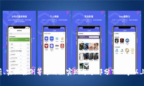 虚拟币二级交易市场：揭秘数字资产的交易魅力

虚拟币, 二级市场, 交易平台, 数字资产/guanjianci

### 内容主体大纲

1. **虚拟币的基础知识**
   - 什么是虚拟币？
   - 虚拟币的种类与特点

2. **二级交易市场的概念**
   - 什么是二级交易市场？
   - 二级市场与一级市场的区别

3. **虚拟币二级交易市场的结构**
   - 主要参与者（投资者、交易所）
   - 不同类型的交易平台

4. **虚拟币二级交易市场的运作机制**
   - 交易流程
   - 市场价格形成与波动

5. **风险与收益**
   - 投资虚拟币的潜在风险
   - 如何管理风险并实现收益

6. **法律与监管**
   - 不同国家对虚拟币的监管政策
   - 合规交易的重要性

7. **未来发展趋势**
   - 虚拟币二级市场的前景
   - 新技术对市场的影响

---

### 详细内容

#### 1. 虚拟币的基础知识

什么是虚拟币？
虚拟币，通常被称为加密货币，是一种基于区块链技术的数字资产。没有具体的实体存在，它是通过复杂的算法和加密技术生成的。这种数字货币可以在网络上进行交易和转账，不同于传统货币，它不由中央银行发行，而是由去中心化的网络进行管理。

虚拟币的种类与特点
虚拟币的种类繁多，最著名的包括比特币、以太坊、莱特币等。每种虚拟币都有其特定的用途和特点，比如比特币通常被视为数字黄金，而以太坊则主要用于智能合约的执行。在这些虚拟币中，它们的总量、产出机制、交易速度以及价值波动等都是用户关注的重要因素。

#### 2. 二级交易市场的概念

什么是二级交易市场？
在金融市场中，交易通常分为一级市场和二级市场。一级市场是指新发行的资产首次交易的市场，而二级市场则是已发行资产之间进行交易的市场。虚拟币的二级交易市场允许用户在获得或持有虚拟币之后进行交换与交易，这为投资者提供了流动性。

二级市场与一级市场的区别
一级市场的交易对象是首次发行的资产，而二级市场的交易对象是已经流通的资产。对于虚拟币来说，一级市场通常是初始公募（ICO）或首次发行，二级市场则包括了在不同交易平台上进行的买卖。这两个市场的参与者和运作机制也存在较大区别。

#### 3. 虚拟币二级交易市场的结构

主要参与者（投资者、交易所）
在虚拟币的二级交易市场中，主要参与者包括个人投资者、投资机构和交易所。个人投资者是市场活动的主要驱动力，而交易所则是提供交易服务的平台，用户可以在上面买卖各种虚拟币。一些知名的交易所有Binance、Coinbase等。

不同类型的交易平台
目前，虚拟币二级交易市场中的交易平台可分为集中式交易所和去中心化交易所。集中式交易所由第三方机构进行管理，用户需要在平台上注册并完成身份验证。而去中心化交易所则没有中央控制，用户可以直接在区块链上进行交易，这种方式更强调隐私与安全。

#### 4. 虚拟币二级交易市场的运作机制

交易流程
在虚拟币二级市场，交易流程通常包括账户注册、资金充值、选择交易对、下单、成交、提现等步骤。用户首先需要选择一个交易平台，注册账户并验证身份，之后将资金充值到交易账户，便可以选择相应的虚拟币交易对进行买卖。

市场价格形成与波动
虚拟币的价格通常受供求关系、市场情绪、技术进步以及外部消息影响。在交易所中，买入和卖出订单的匹配将形成市场价格，而价格的波动则反映了市场的动态。在这一过程中，技术分析和基本面分析都是投资者常用的工具。

#### 5. 风险与收益

投资虚拟币的潜在风险
虚拟币投资虽然具备高收益的潜力，但风险同样存在。市场波动剧烈，投资者可能面临价格下跌带来的损失。此外，由于一些交易平台未受到监管，投资者的资金也面临被盗或平台崩溃的风险。因此，了解市场的风险是非常重要的。

如何管理风险并实现收益
为了管理风险，投资者可以采取多样化投资、定期审视投资组合、使用止损订单等策略。同时，保持对市场信息的及时关注和学习也能帮助投资者作出更明智的决策。在追求收益的同时，合理控制投资规模和风险比重是赢利的关键。

#### 6. 法律与监管

不同国家对虚拟币的监管政策
虚拟币的法律地位因国家而异，某些国家甚至全面禁止虚拟币的交易和购买。而另一些国家则尝试建立监管框架，确保市场的公平和透明。例如，美国对虚拟货币采用的监管模式与中国、欧洲等其他国家存在明显差异，投资者需要根据所在地区的法律政策进行合规操作。

合规交易的重要性
合规交易不仅是保护投资者利益的重要手段，也是市场健康发展的基础。通过合规经营，交易所能够减少诈骗与盗窃事件的发生，提升用户信任。在投资过程中，了解所使用交易平台的合规性以及所持虚拟币的法律状态都是必要的步骤。

#### 7. 未来发展趋势

虚拟币二级市场的前景
随着区块链技术的持续发展，虚拟币二级市场也在不断成熟与演变。越来越多的金融机构开始接受虚拟资产，认为其具备多样化投资的潜力。同时，关于数字资产的监管政策也在逐渐完善，这将为市场的合法化与稳定提供有力支持。

新技术对市场的影响
随着去中心化金融（DeFi）、非同质化代币（NFT）等新技术的兴起，虚拟币市场将迎来新的发展机遇。这些技术极大地丰富了数字资产的应用场景，提升了市场的流动性和透明度，将推动虚拟币二级市场进一步升级。

---

### 相关问题

1. **虚拟币投资的风险有哪些？**
2. **如何选择合适的交易平台？**
3. **虚拟币的价格为何波动如此剧烈？**
4. **怎样评估虚拟币的投资价值？**
5. **如何避免虚拟货币交易中的诈骗？**
6. **哪些国家对虚拟币交易持支持态度？**
7. **未来五年内虚拟币市场的发展方向如何？**

以上每个问题都可以围绕内容主体的各个部分进行深入探讨。每个问题的介绍字数可以通过增加例子、数据分析、实际案例等方式来实现每个部分700字以上的内容。