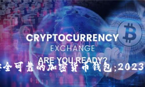 如何选择安全可靠的加密货币钱包：2023年最新指南