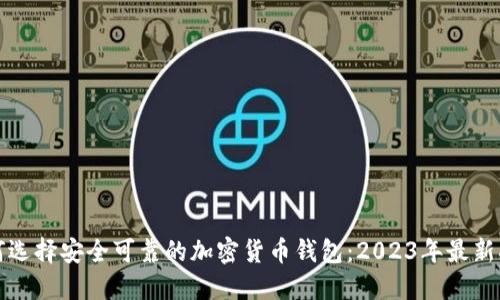 如何选择安全可靠的加密货币钱包：2023年最新指南