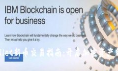 tpWallet新币交易指南：开启加密资产新体验