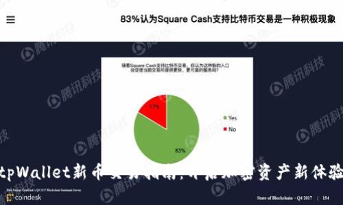 tpWallet新币交易指南：开启加密资产新体验