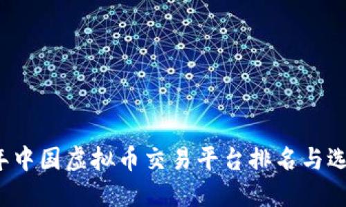 2023年中国虚拟币交易平台排名与选择指南