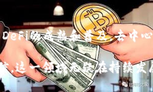 baioti2023年十大区块链交易APP排名及分析/baioti
区块链交易, 加密货币, 交易所, APP排行/guanjianci

### 内容主体大纲

1. **引言**
   - 区块链技术的背景
   - 区块链交易APP的重要性

2. **十大区块链交易APP排名**
   - 交易APP1：介绍、优缺点、用户评价
   - 交易APP2：介绍、优缺点、用户评价
   - 交易APP3：介绍、优缺点、用户评价
   - 交易APP4：介绍、优缺点、用户评价
   - 交易APP5：介绍、优缺点、用户评价
   - 交易APP6：介绍、优缺点、用户评价
   - 交易APP7：介绍、优缺点、用户评价
   - 交易APP8：介绍、优缺点、用户评价
   - 交易APP9：介绍、优缺点、用户评价
   - 交易APP10：介绍、优缺点、用户评价

3. **如何选择区块链交易APP**
   - 安全性
   - 交易费用
   - 用户体验
   - 资产管理功能

4. **区块链交易APP的未来发展趋势**
   - 新技术的应用
   - DeFi与区块链交易的结合
   - 用户增长与教育

5. **常见问题解答**
   - 常见问题1
   - 常见问题2
   - 常见问题3
   - 常见问题4
   - 常见问题5
   - 常见问题6
   - 常见问题7

### 详细内容

#### 引言

区块链技术在过去的十年中迅速发展，并引起了全球范围内的关注。作为区块链应用的核心部分，交易APP为用户提供了一个方便、安全和高效的平台来买卖加密货币。随着越来越多的用户加入数字资产交易市场，区块链交易APP市场的竞争也愈加激烈。

本文将探讨2023年十大区块链交易APP排名，并对每个APP进行深入分析，帮助用户做出更明智的选择。

#### 十大区块链交易APP排名

1. **交易APP1**
   - 介绍
     该APP自推出以来便被广泛使用，拥有丰富的交易功能和良好的用户界面。
   - 优缺点
     主要优点包括简单易用、交易手续费低。缺点则是某些地区限制交易。
   - 用户评价
     用户反馈普遍积极，称赞其安全性和服务质量。

2. **交易APP2**
   - 介绍
     其次，这款APP以其安全性和多种数字资产的支持而受到用户喜爱。
   - 优缺点
     优点包括多种加密货币支持、实时市场数据，缺点为网络时常不稳定。
   - 用户评价
     用户认为该APP是个不错的新手选择，但希望能增加更多功能。

3. **交易APP3**
   - 介绍
     作为一个国际知名的平台，该APP在多个国家都有合法运营，深受大用户基础的信赖。
   - 优缺点
     优点是服务全球化、客户支持优秀，缺点是某些功能需付费解锁。
   - 用户评价
     用户评价其为一个稳定的交易平台，但对高额费用有所不满。

4. **交易APP4**
   - 介绍
     这个APP注重用户体验，界面友好，受到新手用户的青睐。
   - 优缺点
     优点：简单易操作，支持多种支付方式；缺点：交易对较少。
   - 用户评价
     用户普遍认为其适合新手，但需要多增加一些交易对。

5. **交易APP5**
   - 介绍
     此APP以其创新性和灵活性而被许多老手推崇，它引入了许多新功能。
   - 优缺点
     优点：技术更新快、用户互动丰富；缺点是初期用户可能需要学习成本。
   - 用户评价
     其用户表示喜欢参与社区，能够获取到更新的市场信息。

6. **交易APP6**
   - 介绍
     作为老牌交易所之一，此APP提供了稳定的交易环境和良好的服务。
   - 优缺点
     优点：可信赖的声誉、丰富的交易工具；缺点是用户界面稍显复杂。
   - 用户评价
     许多用户表示这是他们交易的首选平台，只是在学习阶段有些困难。

7. **交易APP7**
   - 介绍
     该APP凭借其强大的技术支持和快速的交易系统，吸引了大量高频交易者。
   - 优缺点
     优点：交易速度快、流动性强；缺点是对新手不太友好。
   - 用户评价
     用户对其交易体验赞叹，但建议增加新手教育功能。

8. **交易APP8**
   - 介绍
     强调安全性和用户隐私，这款APP受到重视隐私用户的喜爱。
   - 优缺点
     优点：保护隐私、提供多种安全措施；缺点是接口较为复杂。
   - 用户评价
     用户评价其安全性能极高，但上手较难。

9. **交易APP9**
   - 介绍
     相对较新的交易所，但因其前沿的技术和丰富的工具而迅速崛起。
   - 优缺点
     优点：创新性十足、工具多样；缺点是流动性可能不足。
   - 用户评价
     用户体验良好，但也希望能提升市场交易量。

10. **交易APP10**
    - 介绍
      这是一个以社交交易为特色的APP，用户可以借鉴别人的交易策略。
    - 优缺点
      优点：社交功能强，学习便捷；缺点是社区信息可能会影响独立判断。
    - 用户评价
      许多用户对其新颖的社交交易模式感到满意，但担心依赖性。

#### 如何选择区块链交易APP

选择一个合适的区块链交易APP是非常重要的，以下是几个需要考虑的因素：

安全性
初期考虑的自然是安全性，选择一个具备良好安全措施的平台，可以有效保护用户的资产安全。这些安全措施包括多重身份验证、资产冷存储、用户友好的安全协议等。

交易费用
交易费用是用户交易时需要考虑的另一大因素。比较不同平台的交易费用、存款和取款费用，能够帮助用户选择最具性价比的交易所。

用户体验
用户体验也是影响交易效率的关键因素。一个操作流畅、界面清晰的交易APP能让用户享受更好的交易体验。此外，客户服务的响应速度也对用户体验有直接的影响。

资产管理功能
一个优秀的交易APP不仅应该有稳定的交易功能，还应该具备易于使用的资产管理功能，如图表分析工具、交易记录、收益报告等。这些功能可以帮助用户更好地管理其投资。

#### 区块链交易APP的未来发展趋势

区块链交易APP的未来着实令人期待。随着技术的不断进步和市场需求的变化，许多新趋势正在形成。

新技术的应用
未来的区块链交易APP可能会融入更多新技术，如人工智能、区块链分析技术等，以提供更智慧化的交易和分析工具。这些技术能够帮助用户更好地进行市场分析和预测，提高交易的成功率。

DeFi与区块链交易的结合
去中心化金融(DeFi)的兴起，带来了新的交易模式。未来，许多区块链交易APP有望进一步结合DeFi的理念，提供更多去中心化的交易选项，使用户能够直接在去中心化的环境中交易资产。

用户增长与教育
随着区块链技术的普及，越来越多的用户进入这一领域。因此，交易APP还需加大用户教育力度，提供多样化的学习资源，以帮助用户更好地理解市场，提高交易技能。

### 常见问题解答

1. **区块链交易APP安全吗？**
   在选择交易APP时，安全性是最重要的考虑因素之一。优秀的交易APP通常会采用多重身份验证、冷存储、加密技术等措施来确保用户资产的安全。对于用户来说，选择一个在圈内具有良好口碑和安全记录的平台是十分重要的。

2. **如何确保交易费用的透明性？**
   用户在选择区块链交易APP时，应该细致了解该平台的费用结构。这包括注册费用、存取款费用、交易手续费等。合理的平台应在其官网上明确列出所有费用，以便用户进行比较和选择。

3. **初学者适合哪个交易APP？**
   对于初学者，选择一个用户体验友好、操作简单的平台是关键。建议初学者选择那些提供新手指导或教育资源的APP，同时注意平台的安全性和支持的资产种类。

4. **区块链交易APP能否支持多种加密货币？**
   较好的交易APP会支持多种加密货币，用户可以在同一个平台上进行多种资产的交易。在选择时，用户应关注支持的币种类别以及交易对的丰富程度。

5. **我需要如何管理我的数字资产？**
   数字资产管理是一个重要的话题。用户应定期审查其投资组合，根据市场变化以及个人财务状况调整投资策略。同时，可以借助一些APP提供的分析工具，进行资产配置和收益分析。

6. **区块链交易APP能否在手机上使用？**
   大部分现代区块链交易APP均支持手机端操作，用户可以在移动设备上随时随地进行交易。移动端交易能够带来更大的便捷，同时用户也应确保使用安全的网络环境进行交易。

7. **未来的区块链交易APP会有哪些发展方向？**
   未来的区块链交易APP可能会更多地采用人工智能、大数据等新技术，以提升交易体验和风险管理。同时，随着DeFi的成熟和普及，去中心化的交易形式可能会成为重要的发展方向，为用户提供更多选择。

通过以上分析，相信读者能够对区块链交易APP有更为深入的理解，同时在选择合适的交易平台时更加从容与自信。这一领域无疑在持续发展，适应变化将是成功的关键所在。