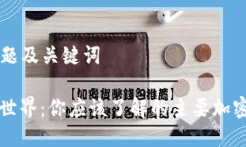 ### 标题及关键词

虚拟币的世界：你应该了解的主要加密货币介绍