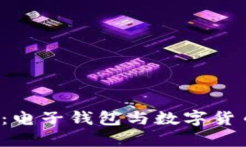 2023服贸会：电子钱包与数字货币的未来展望