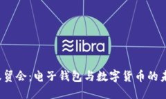 2023服贸会：电子钱包与数字货币的未来展望