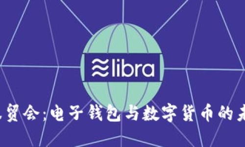 2023服贸会：电子钱包与数字货币的未来展望