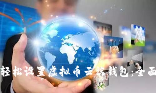 如何轻松设置虚拟币云端钱包：全面指南
