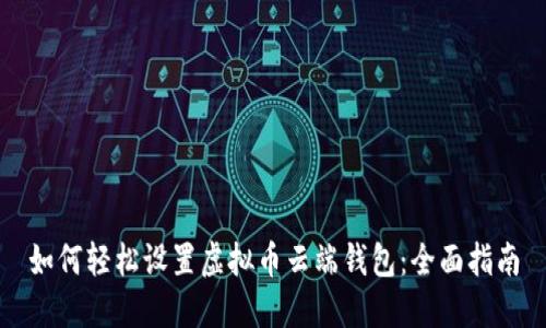 如何轻松设置虚拟币云端钱包：全面指南
