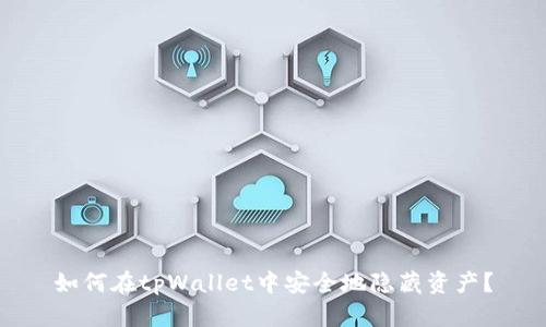 如何在tpWallet中安全地隐藏资产？