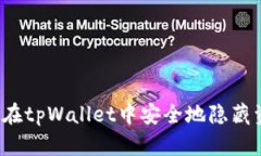 如何在tpWallet中安全地隐藏资产？