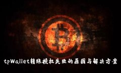 tpWallet转账授权失败的原因与解决方案
