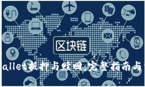 深入了解tpWallet抵押与赎回：完整指南与常见问题解答