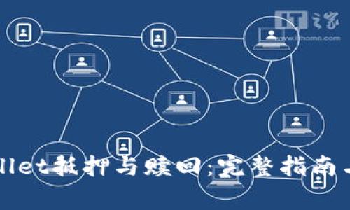 深入了解tpWallet抵押与赎回：完整指南与常见问题解答