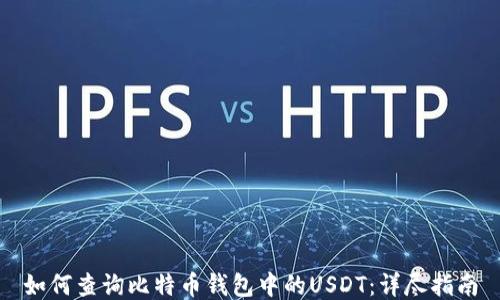
如何查询比特币钱包中的USDT：详尽指南