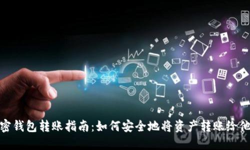 加密钱包转账指南：如何安全地将资产转账给他人
