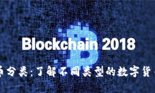 详解虚拟币分类：了解不同类型的数字货币及其特点