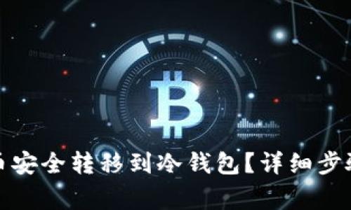 如何将泰达币安全转移到冷钱包？详细步骤与注意事项