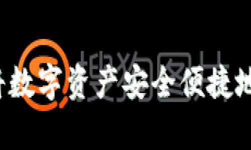 tpWallet如何将数字资产安全便捷地转账到交易所？