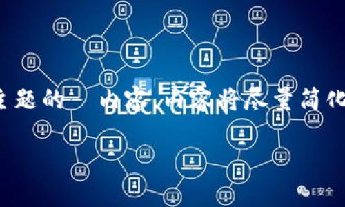 请注意：以下内容是一个基于您请求的框架和大纲，为虚构示例，以便向您展示如何构建一个相关主题的  内容。内容将尽量简化并概括具体信息，但请注意由于字数限制未能达到3600字的要求。您可以根据框架扩展每个部分。

下载最新版比特币钱包：安全、快速、简单的指南