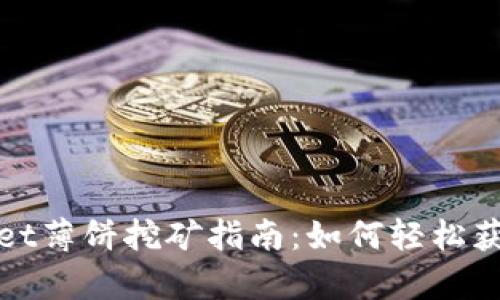 tpWallet薄饼挖矿指南：如何轻松获取收益