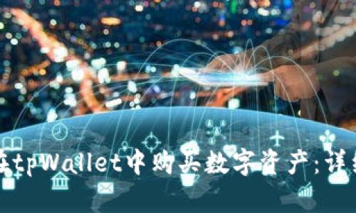 如何在tpWallet中购买数字资产：详细指南