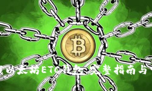 如何下载以太坊ETC钱包：完整指南与常见问题