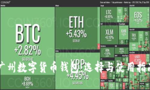 广州数字货币钱包：选择与使用指南